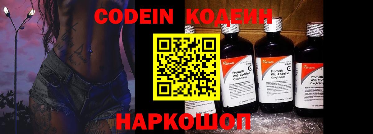 Кодеин напиток Lean (лин)  Вход с VPN  Батайск 